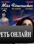 Мисс фейерверк / Miss Firecracker (1989)