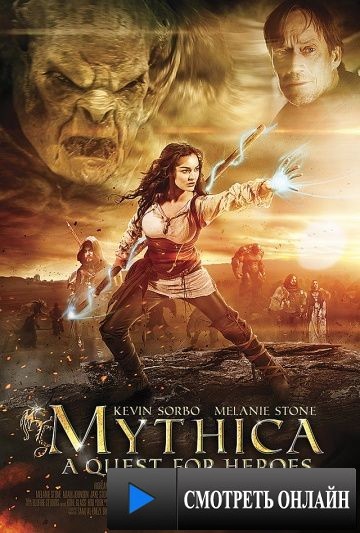 Мифика: Задание для героев / Mythica: A Quest for Heroes (2014)