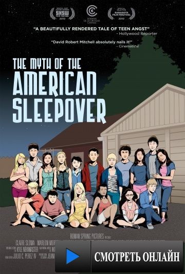Миф об американской вечеринке / The Myth of the American Sleepover (2010)