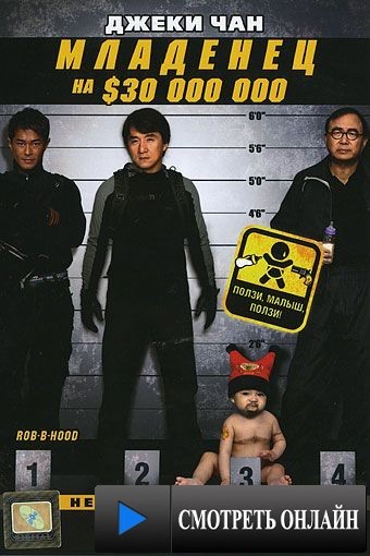 Младенец на $30 000 000 / Bo bui gai wak (2006)