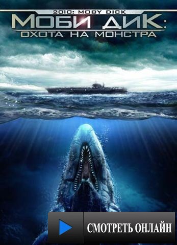 Моби Дик: Охота на монстра / 2010: Moby Dick (2010)