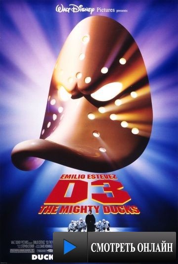 Могучие утята 3 / D3: The Mighty Ducks (1996)