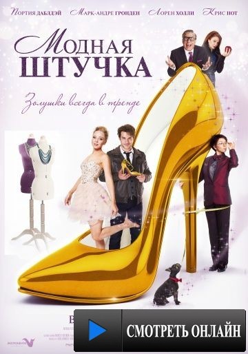 Модная штучка / After the Ball (2014)