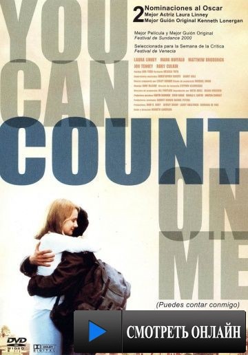 Можешь рассчитывать на меня / You Can Count on Me (2000)