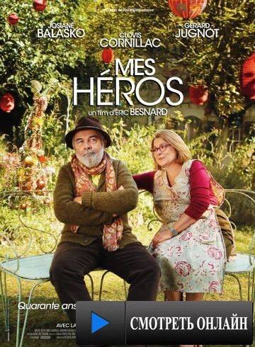 Мои герои / Mes h?ros (2012)