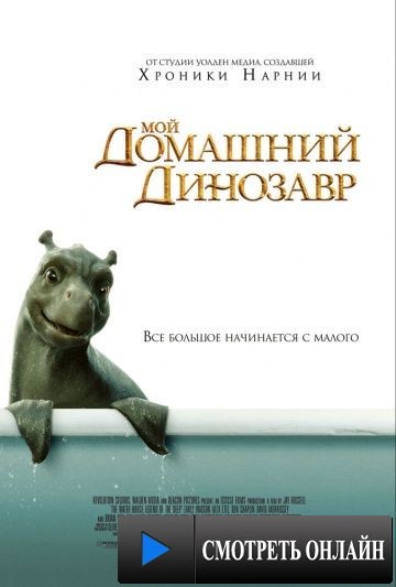 Мой домашний динозавр / The Water Horse (2007)