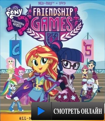 Мой маленький пони: Девочки из Эквестрии – Игры дружбы / My Little Pony: Equestria Girls - Friendship Games (2015)