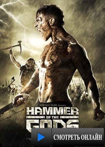 Молот богов / Hammer of the Gods (2013)