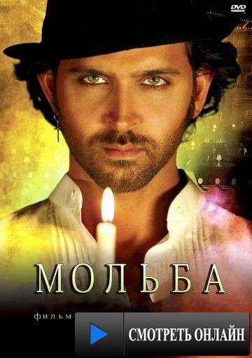 Мольба / Guzaarish (2010)