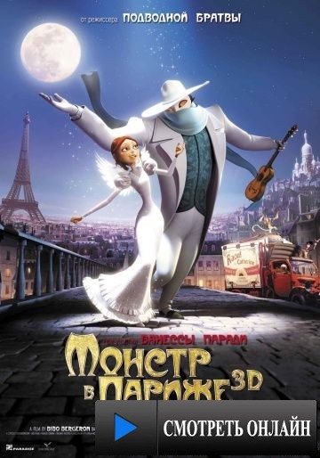 Монстр в Париже / Un monstre ? Paris (2010)