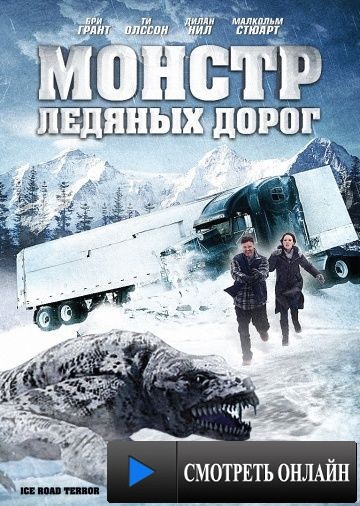 Монстр ледяных дорог / Ice Road Terror (2011)