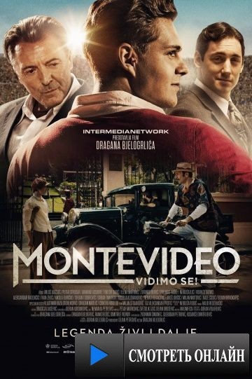 До встречи в Монтевидео! / Montevideo, vidimo se! (2014)