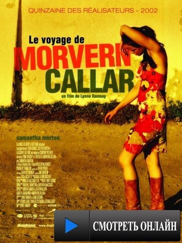 Морверн Каллар / Morvern Callar (2002)