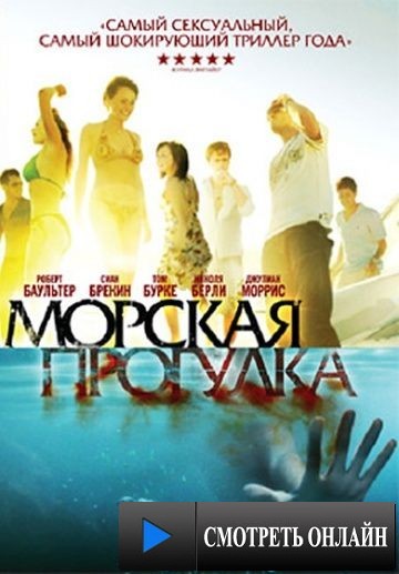 Морская прогулка / Donkey Punch (2008)