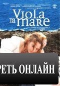 Морская фиалка / Viola di mare (2009)