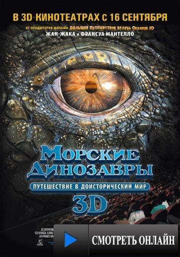 Морские динозавры 3D: Путешествие в доисторический мир / Sea Rex 3D: Journey to a Prehistoric World (2010)