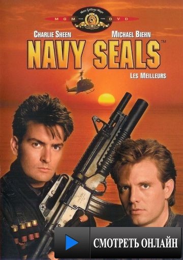 Морские котики / Navy Seals (1990)