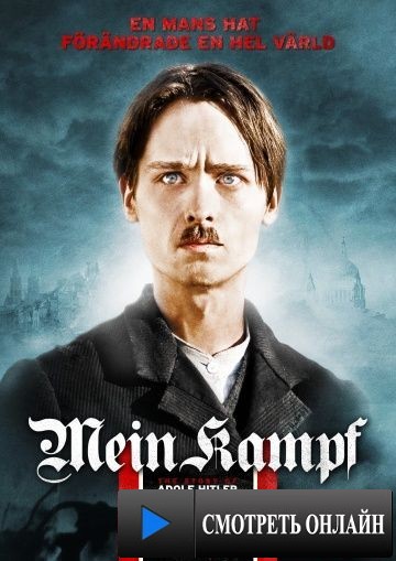 Моя борьба / Mein Kampf (2009)