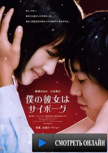 Моя девушка – киборг / Boku no kanojo wa saib?gu (2008)