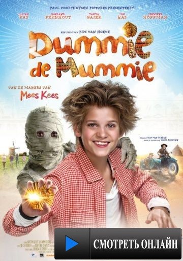 Моя любимая мумия / Dummie de Mummie (2014)