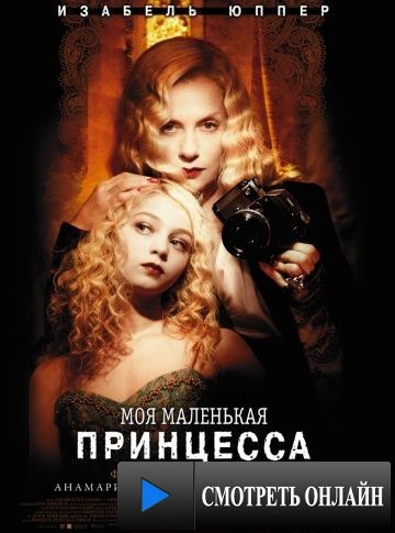 Моя маленькая принцесса / My Little Princess (2011)