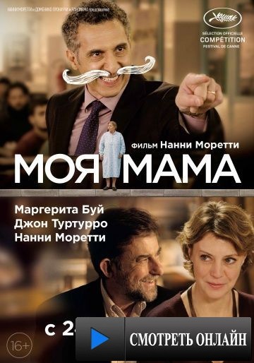 Моя мама / Mia madre (2015)