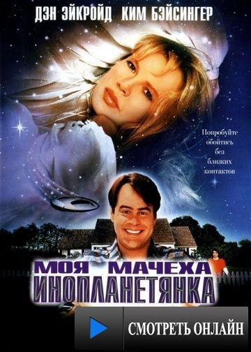 Моя мачеха – инопланетянка / My Stepmother Is an Alien (1988)
