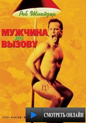 Мужчина по вызову / Deuce Bigalow: Male Gigolo (1999)