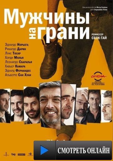 Мужчины на грани / Una pistola en cada mano (2012)
