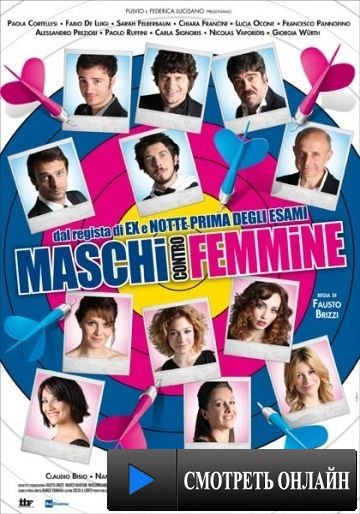 Мужчины против женщин / Maschi contro femmine (2010)