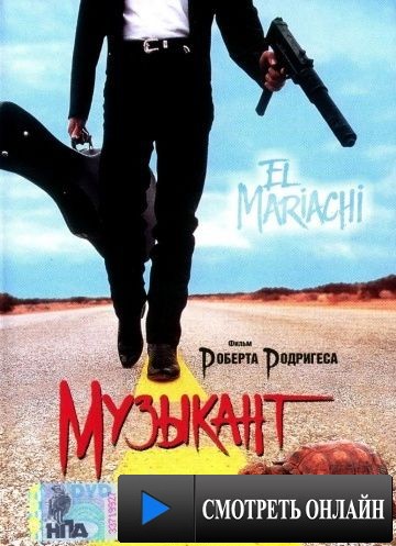 Музыкант / El mariachi (1993)