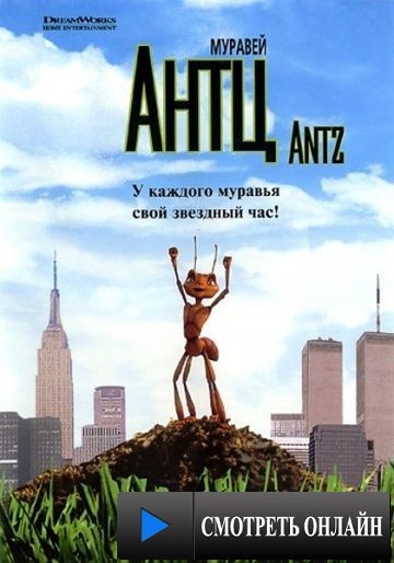 Муравей Антц / Antz (1998)