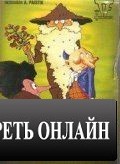 Муфта, Полботинка и Моховая Борода (1984)
