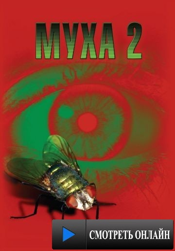 Муха 2 / The Fly II (1989)