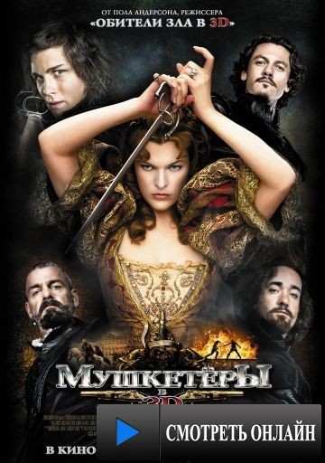 Мушкетёры / The Three Musketeers (2011)