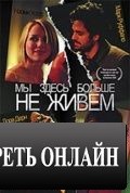 Мы здесь больше не живем / We Don't Live Here Anymore (2004)