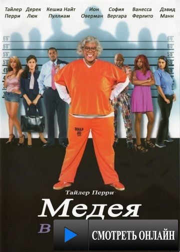 Мэдея в тюрьме / Madea Goes to Jail (2009)
