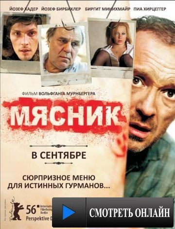 Мясник / Der Knochenmann (2008)