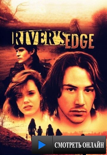 На берегу реки / River's Edge (1986)