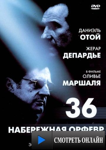 Набережная Орфевр, 36 / 36 Quai des Orf?vres (2004)