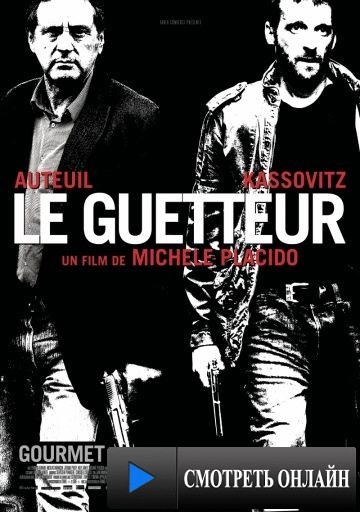 Наблюдатель / Le guetteur (2012)