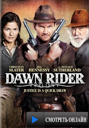 Наездник рассвета / Dawn Rider (2012)