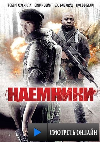 Наемники / Mercenaries (2011)