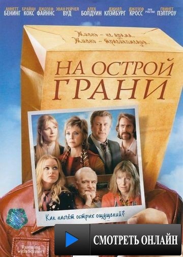 На острой грани / Running with Scissors (2006)