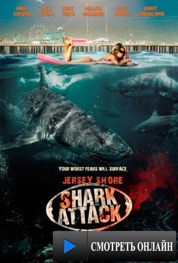 Нападение акул на Нью-Джерси / Jersey Shore Shark Attack (2012)