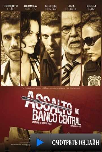 Нападение на центральный банк / Assalto ao Banco Central (2011)