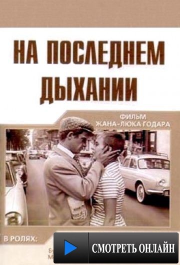 На последнем дыхании / ? bout de souffle (1960)