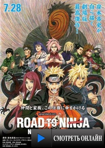 Наруто 9: Путь ниндзя / Road to Ninja: Naruto the Movie (2012)