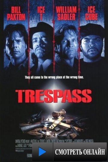 Нарушение территории / Trespass (1992)