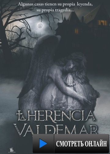 Наследие Вальдемара / La herencia Valdemar (2009)